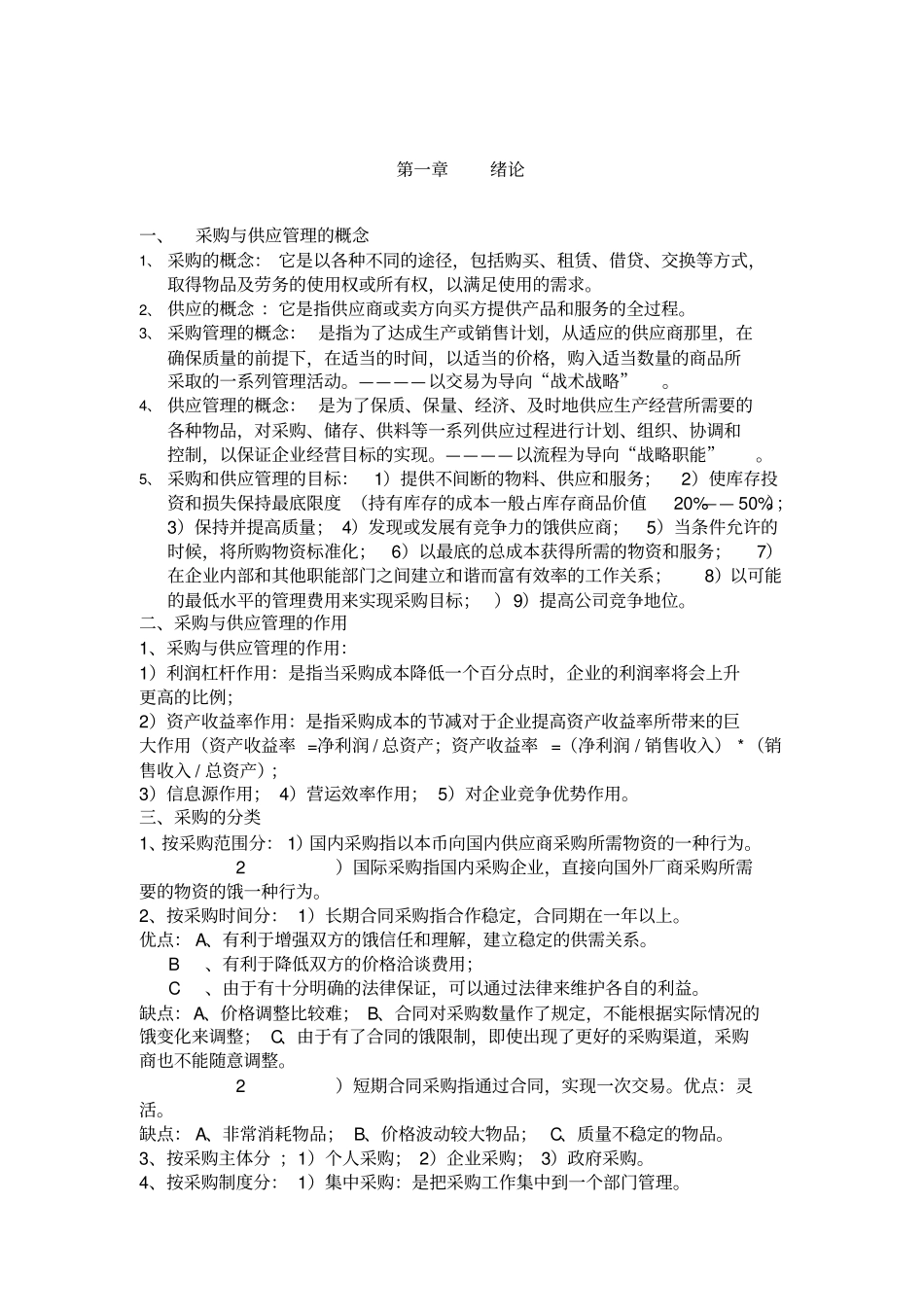 采购与供应链管理全部概念综述_第1页