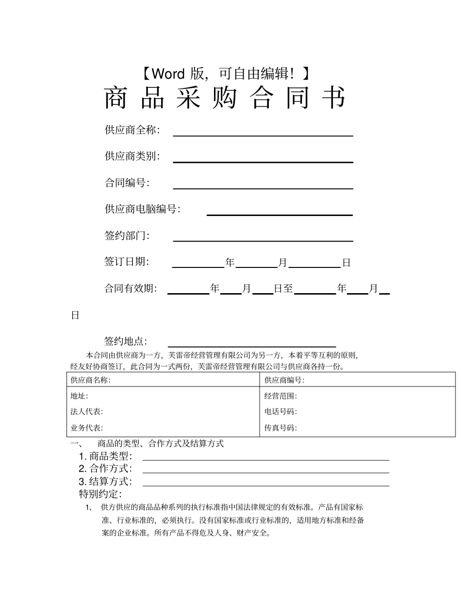 采购供应链管理之商品采购合同书_第1页