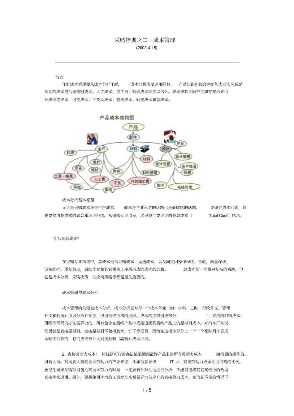 采购成本管理制度_第1页