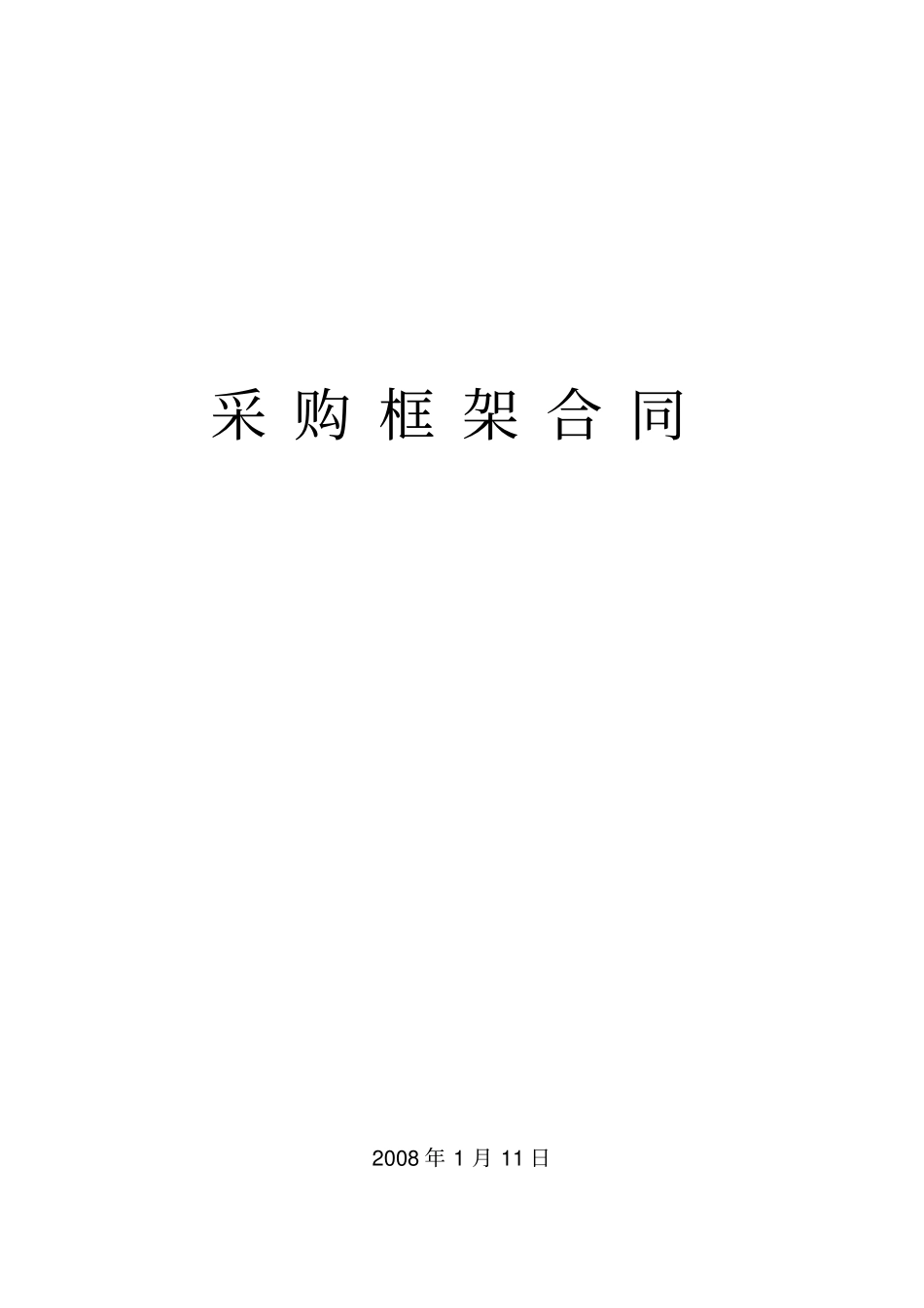 采购框架协议_第1页