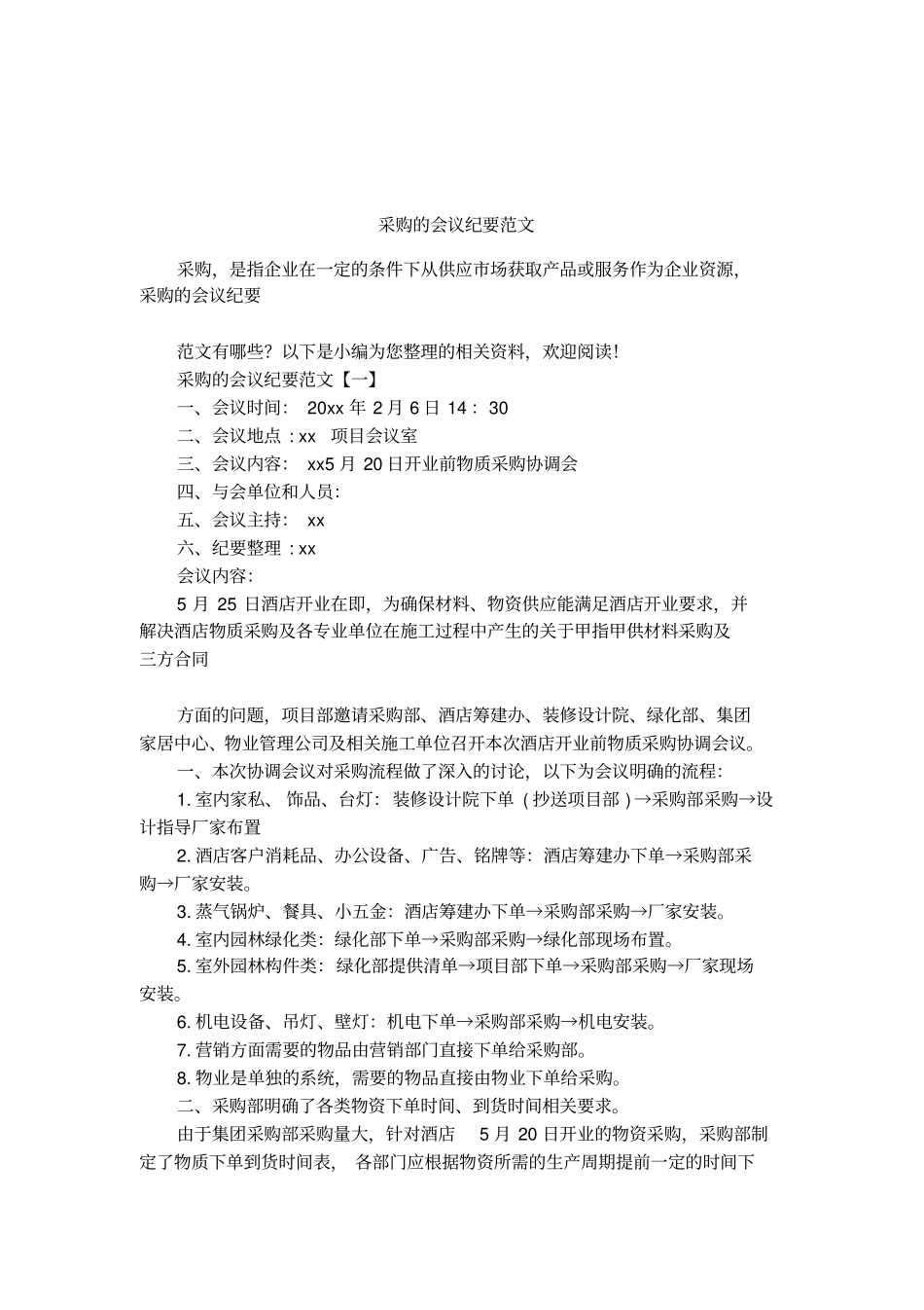 采购的会议纪要范文_第1页