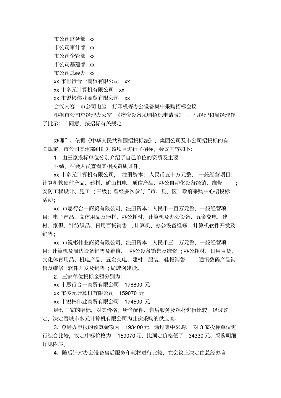 采购的会议纪要范文_第3页