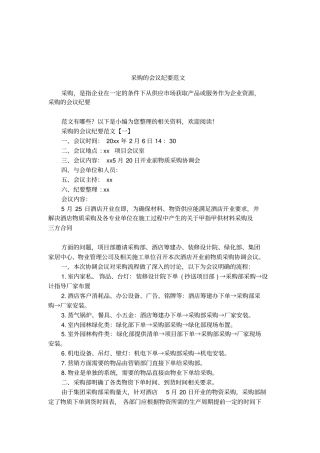 采购的会议纪要范文