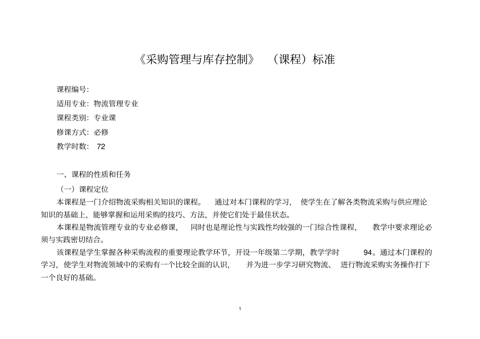 采购管理与库存控制课程标准_第1页