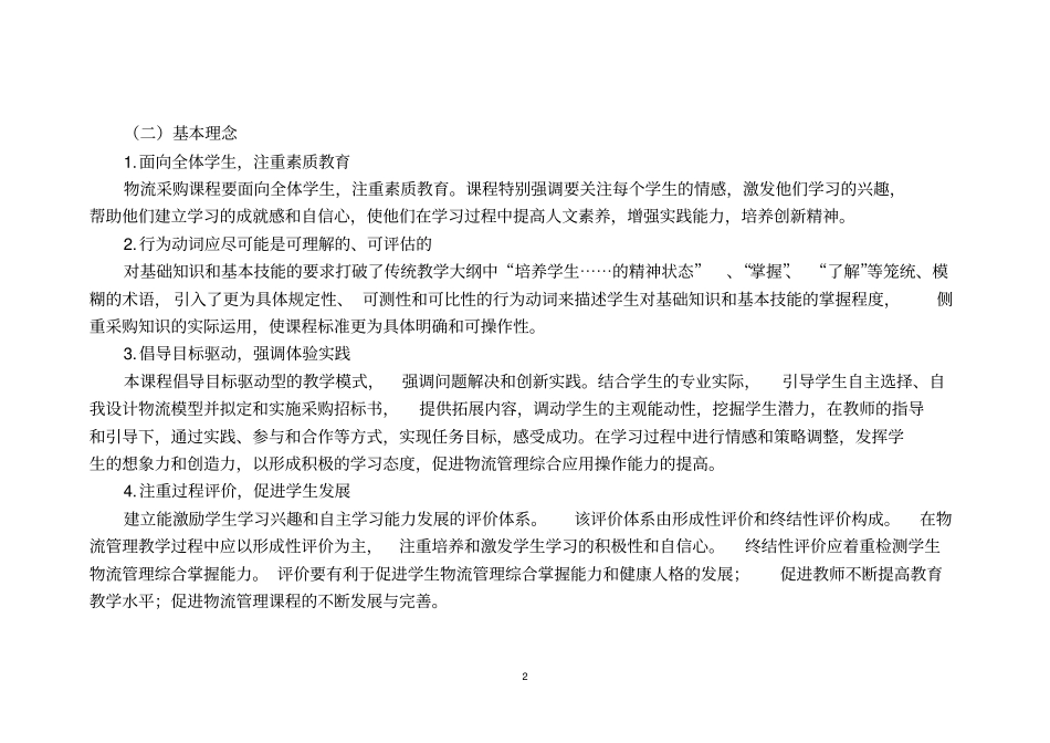 采购管理与库存控制课程标准_第2页