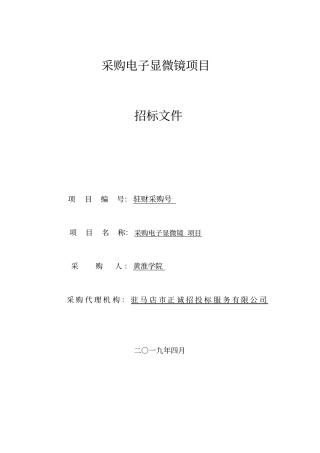 采购电子显微镜项目