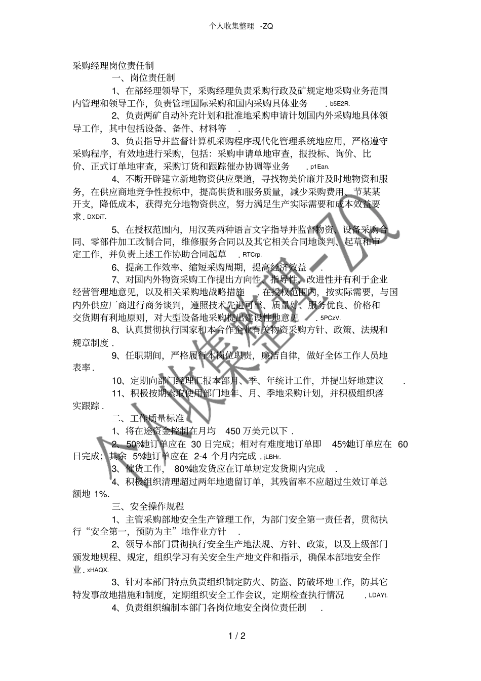 采购经理岗位责任制_第1页