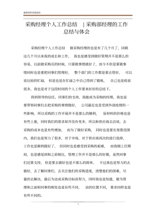 采购经理个人工作总结-采购部经理的工作总结与体会