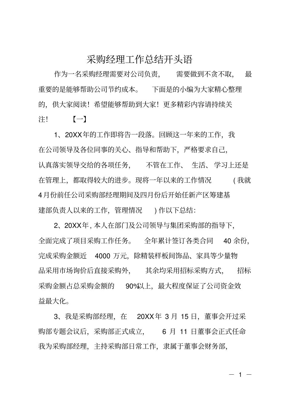 采购经理工作总结开头语_第1页
