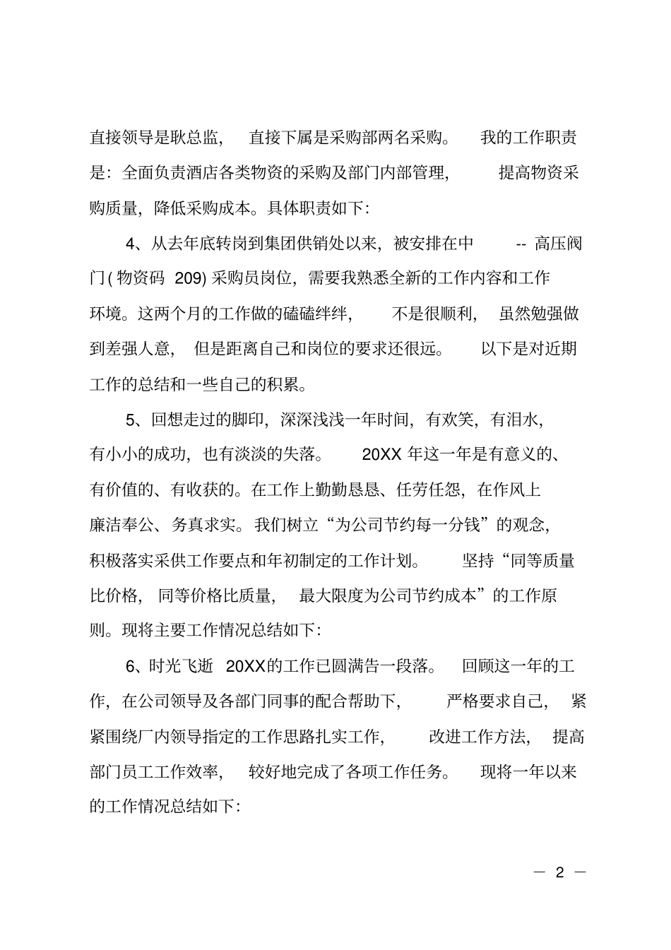 采购经理工作总结开头语_第2页