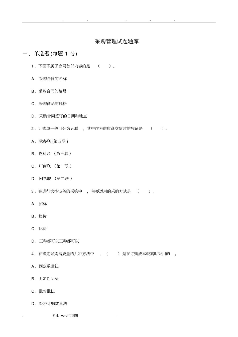采购管理题库附答案_第1页