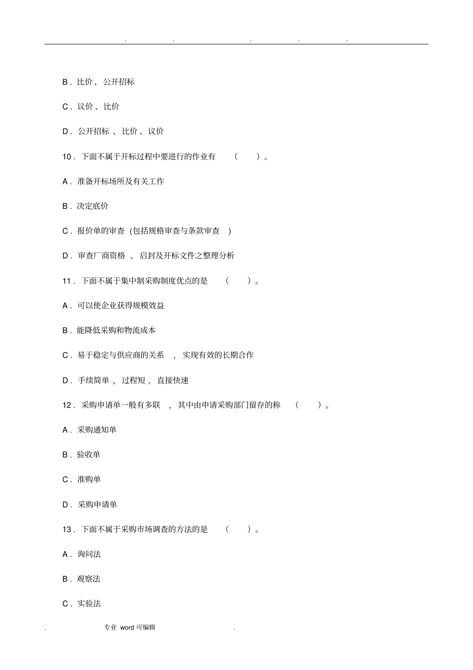 采购管理题库附答案_第3页