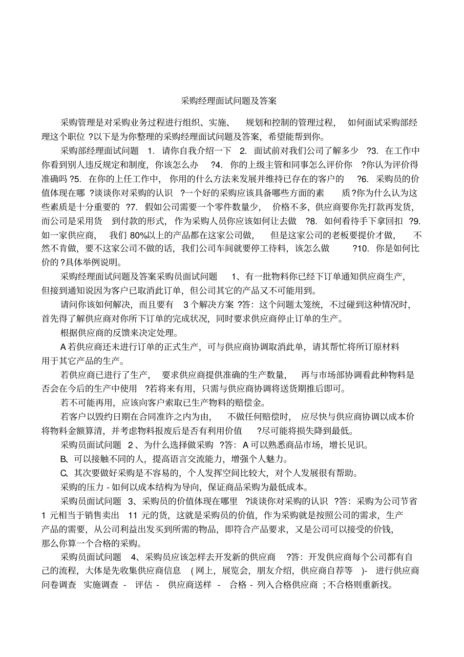 采购经理面试问题及答案_第1页