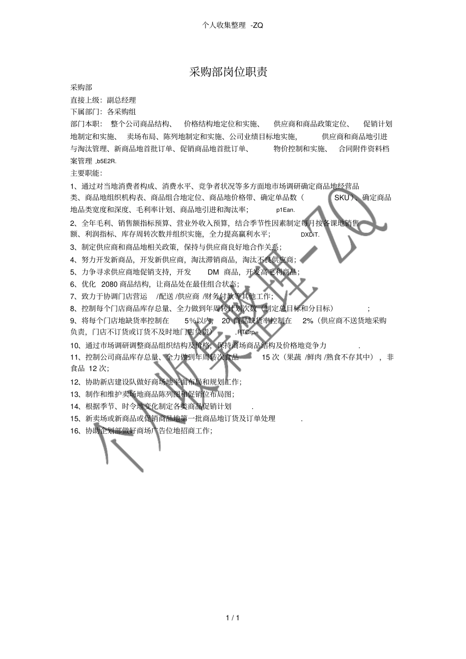 采购部岗位职责_第1页