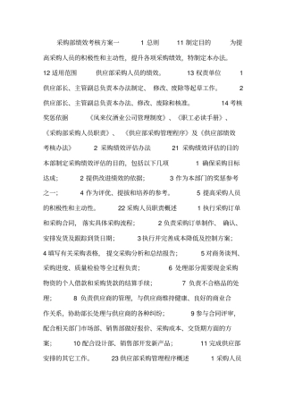 采购部绩效考核方案