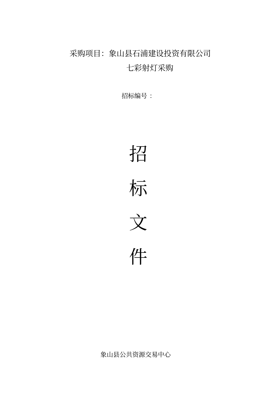 采购项目象山石浦建设投资有限公司_第1页