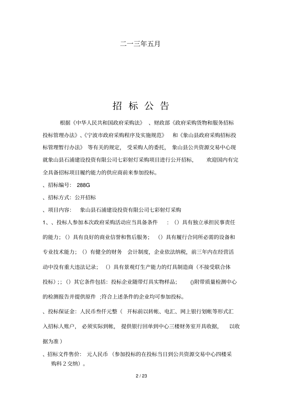 采购项目象山石浦建设投资有限公司_第2页