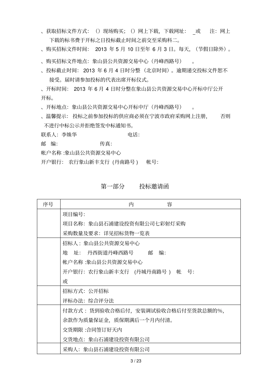 采购项目象山石浦建设投资有限公司_第3页