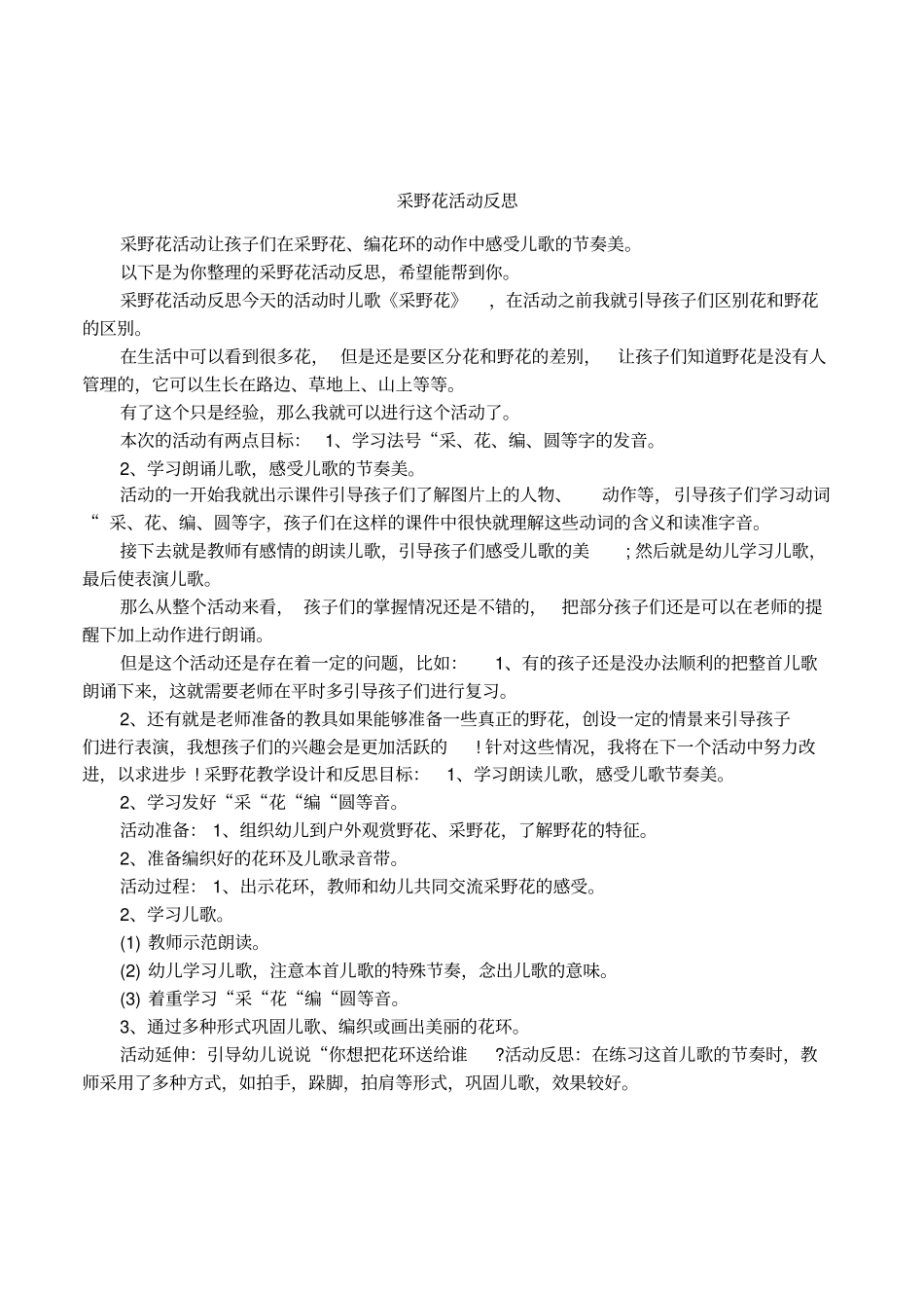 采野花活动反思_第1页
