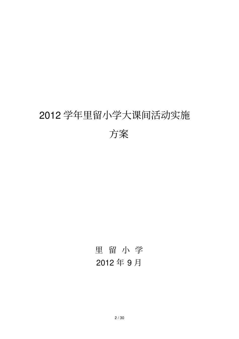 里留小学教育大课间检查记录表_第2页
