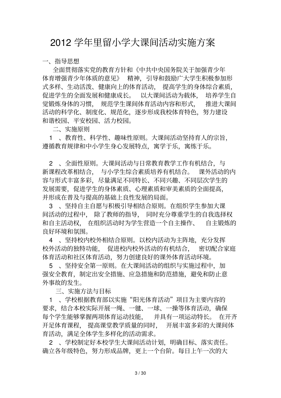 里留小学教育大课间检查记录表_第3页