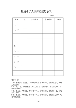 里留小学教育大课间检查记录表