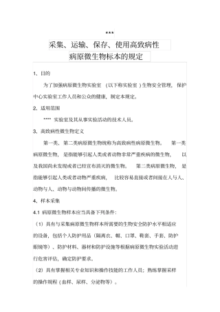 采集、运输、保存、使用高致病性病原微生物标本的规定