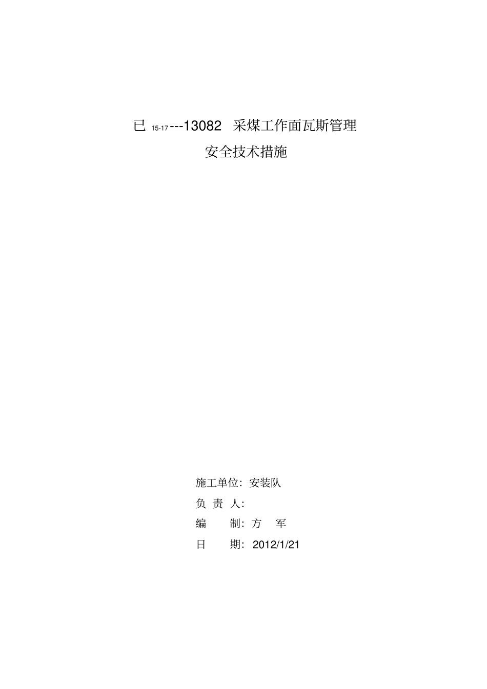 采面瓦斯管理措施_第1页