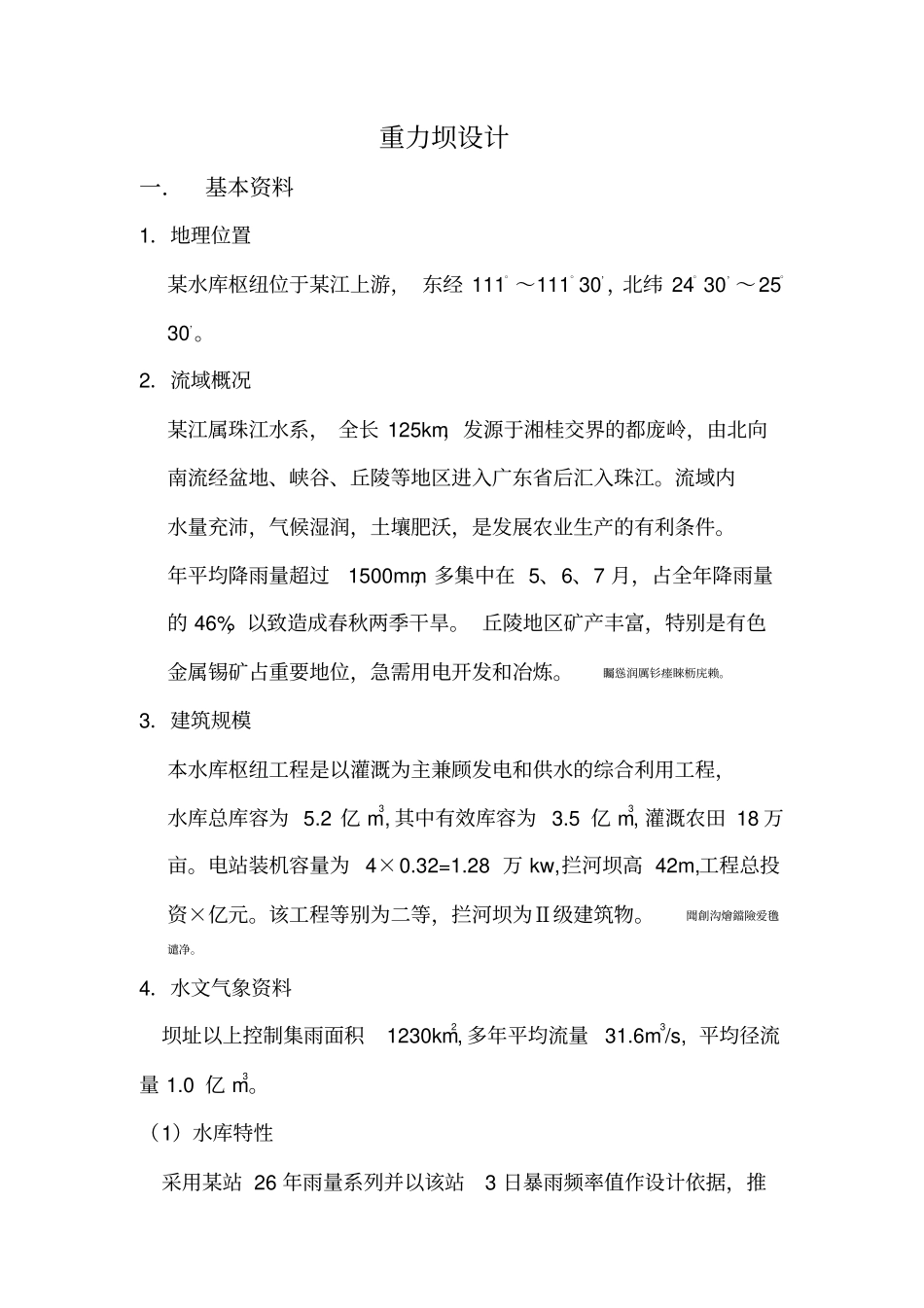 重力坝方案设计书82807_第1页