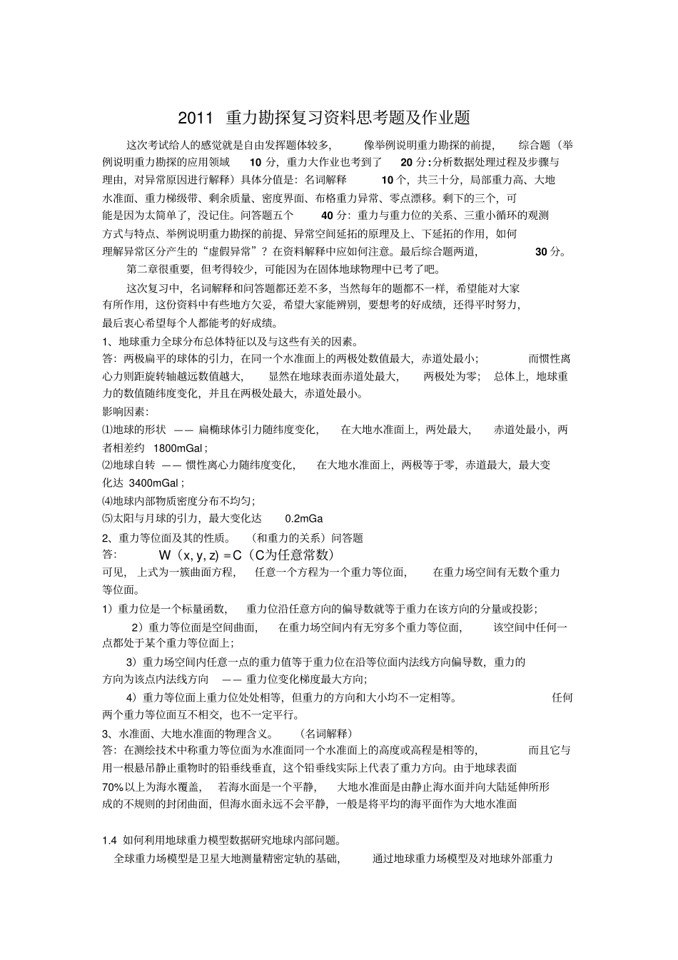 重力勘探思考题1_第1页