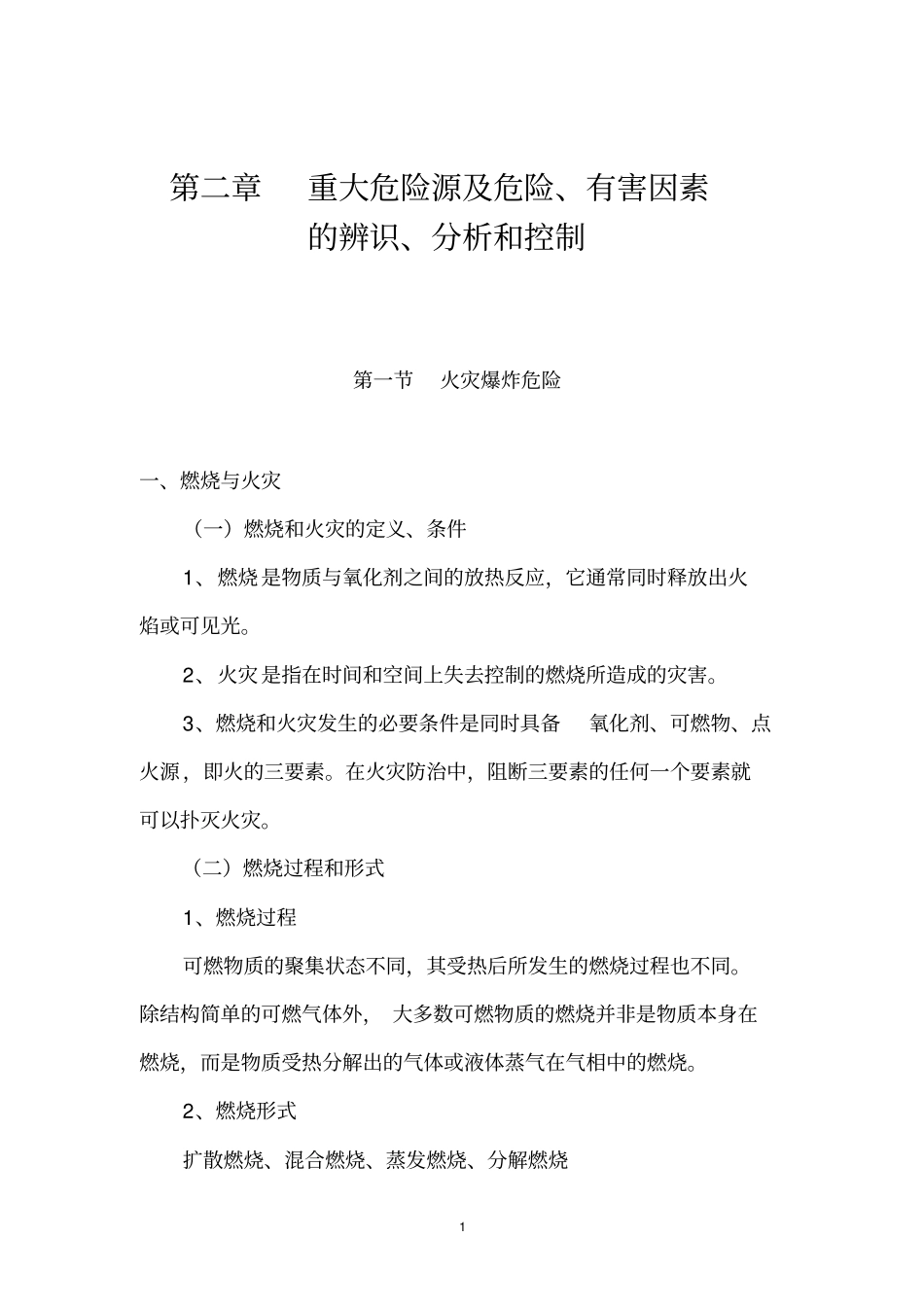 重大危险源及危险、有害因素的辨识、分析和控制_第1页