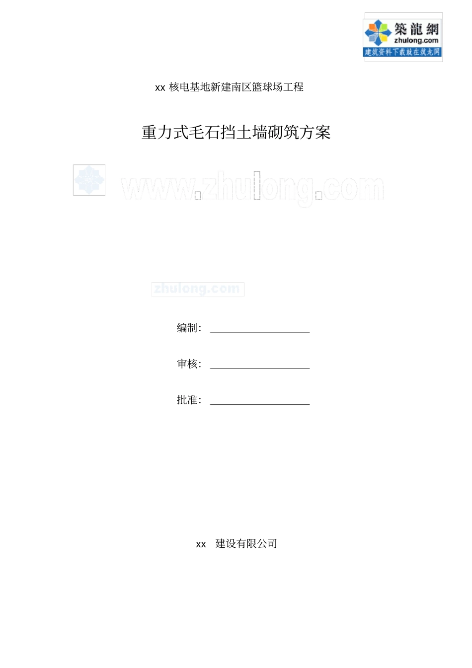 重力式毛石挡土墙砌筑施工方案_第1页