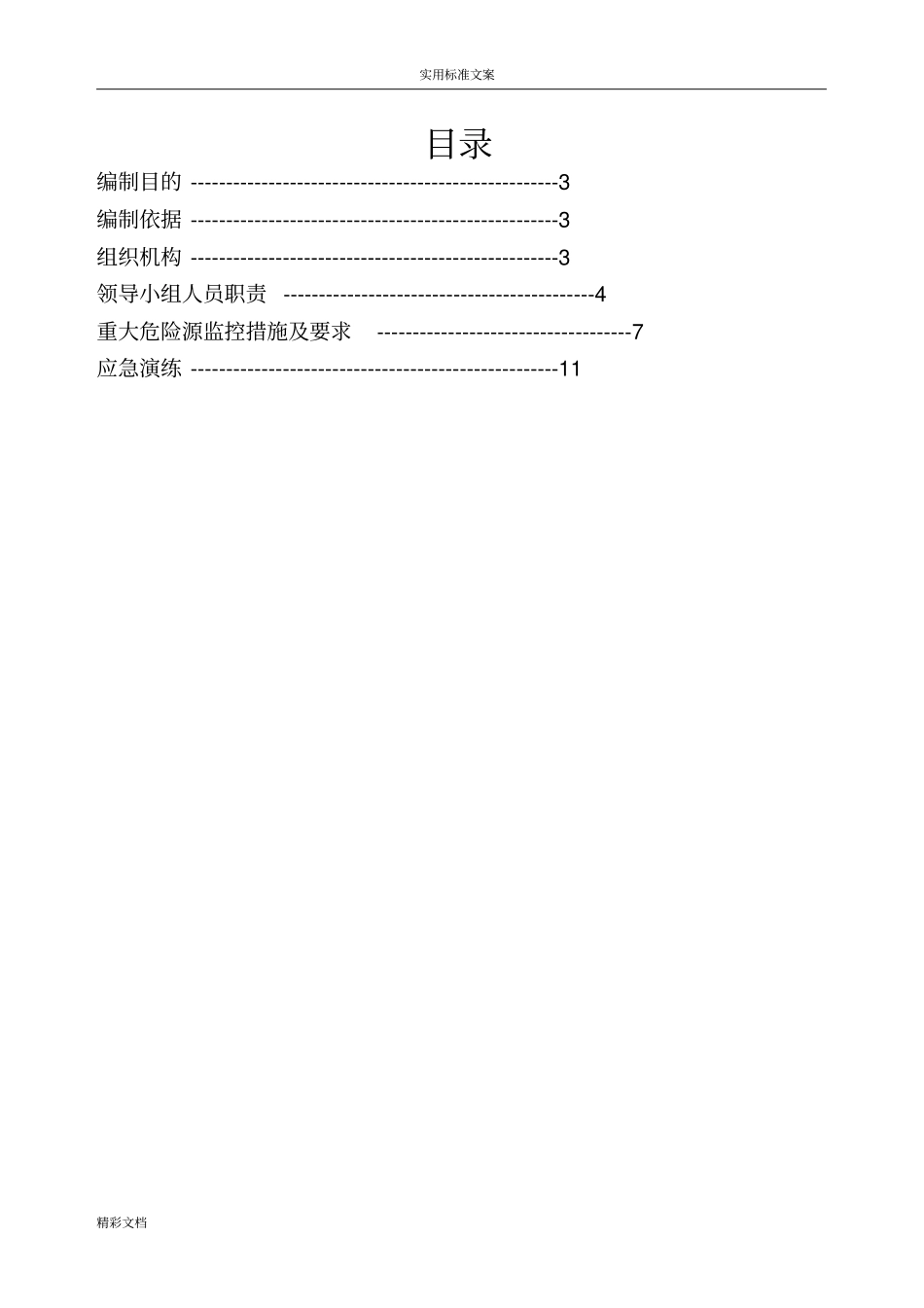 重大危险源控制要求措施专项方案设计86705_第2页