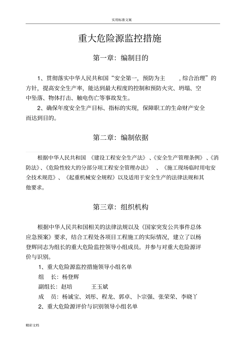 重大危险源控制要求措施专项方案设计86705_第3页