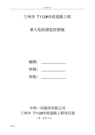 重大危险源控制要求措施专项方案设计86705