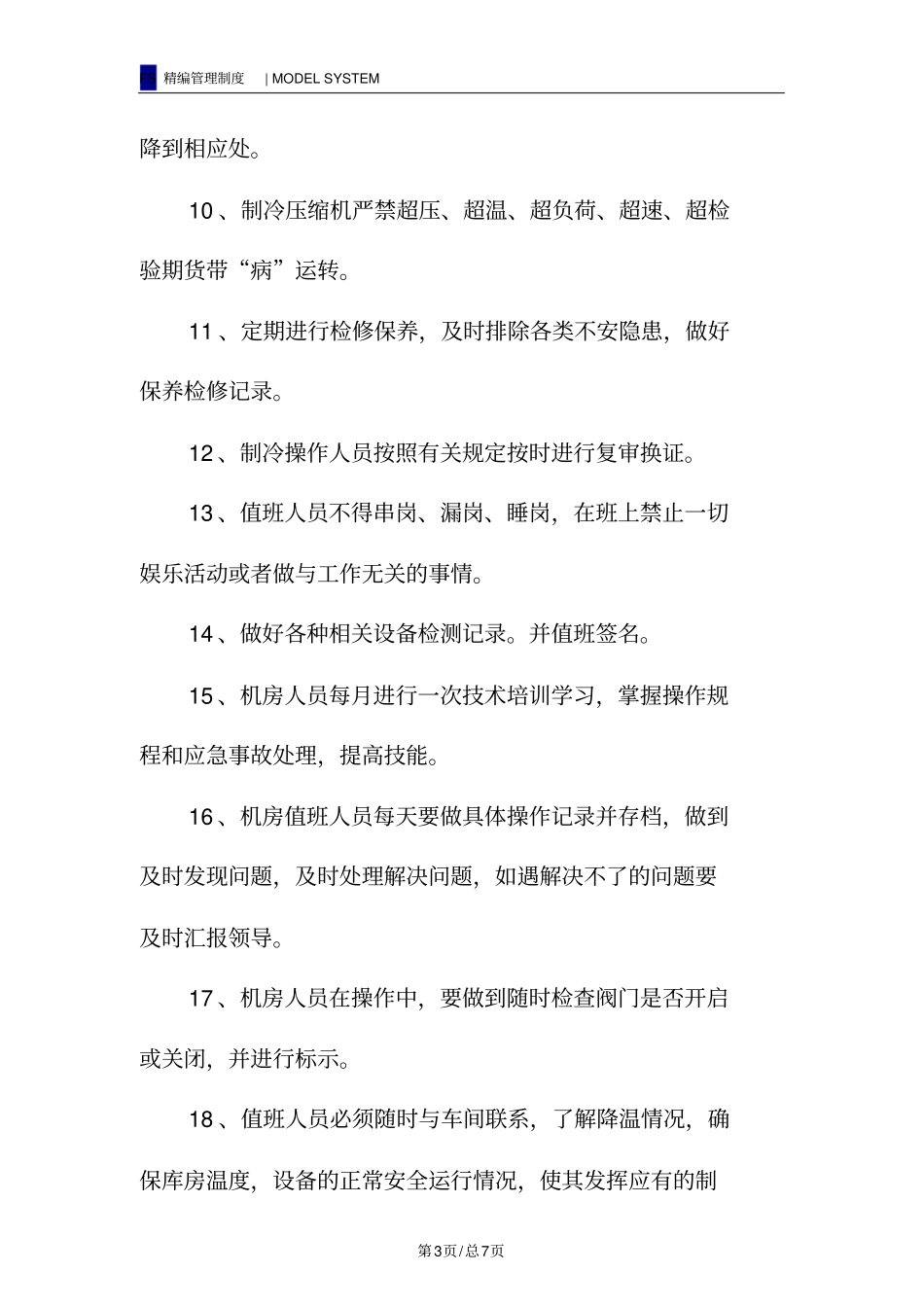 重大危险源液氨系统安全管理制度_第3页