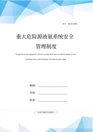 重大危险源液氨系统安全管理制度