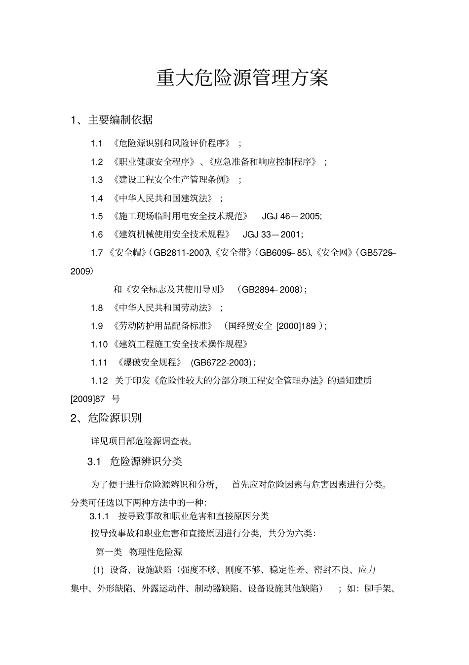 重大危险源管理方案教材_第1页