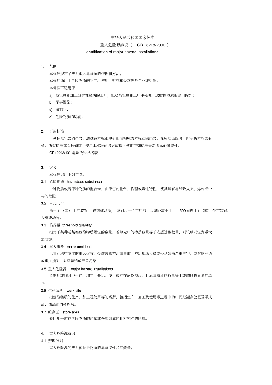 重大危险源辨识GB18218-2000_第1页