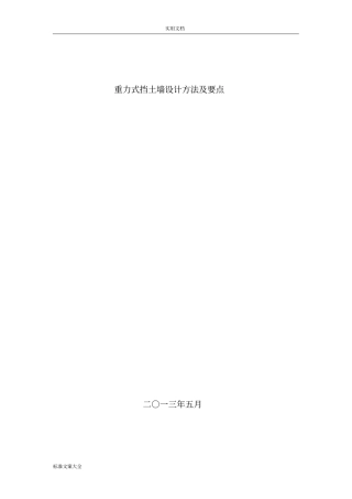 重力式挡土墙设计步骤
