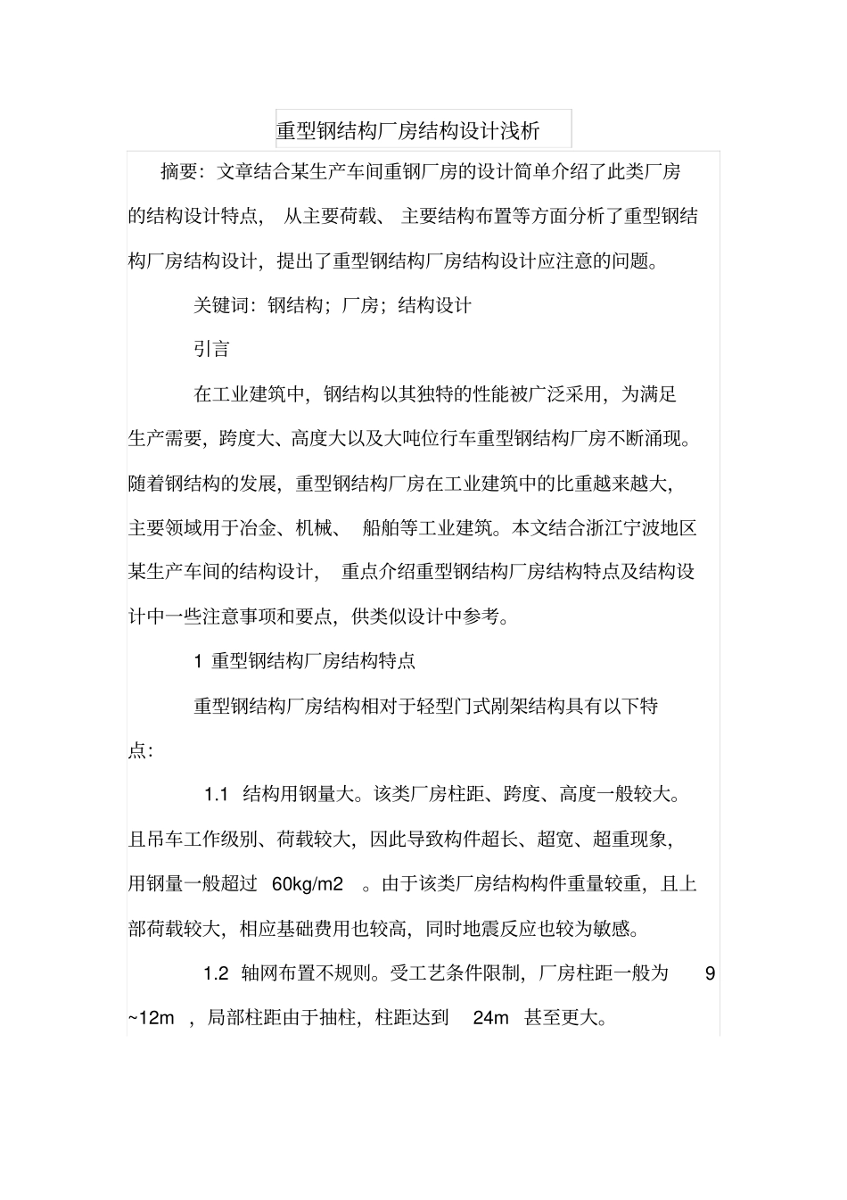 重型钢结构厂房结构设计浅析_第1页