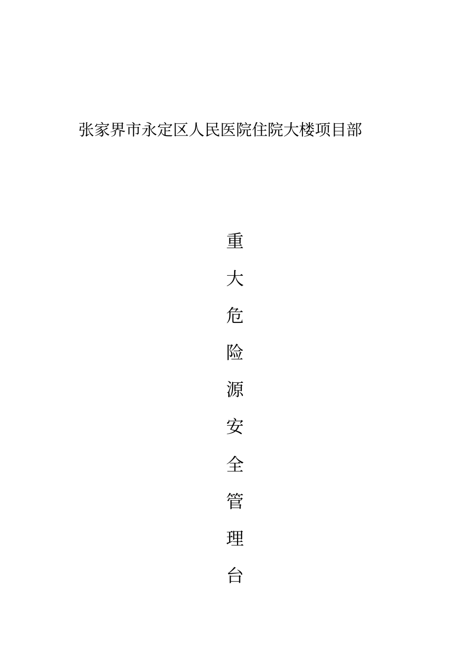 重大危险源安全管理台帐_第2页