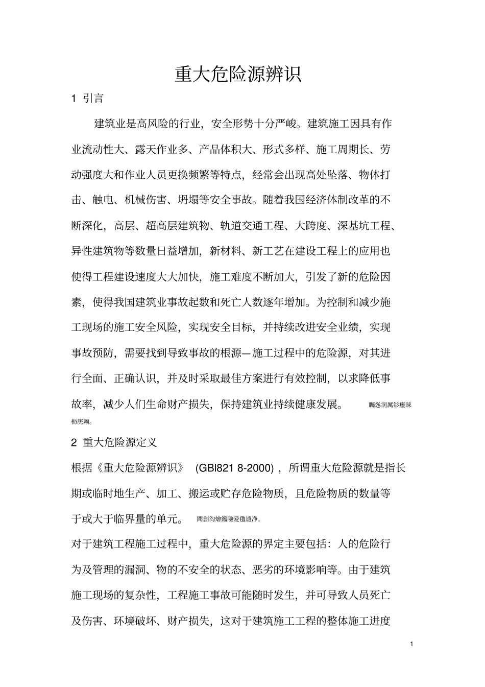 重大危险源辨识监控措施_第1页