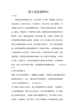 重大危险源辨识监控措施