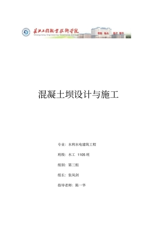 重力坝课程方案设计书