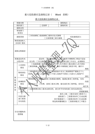 重大危险源应急演练记录表格