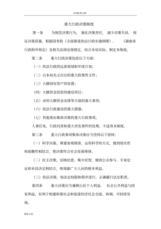 重大行政决策相关规章制度