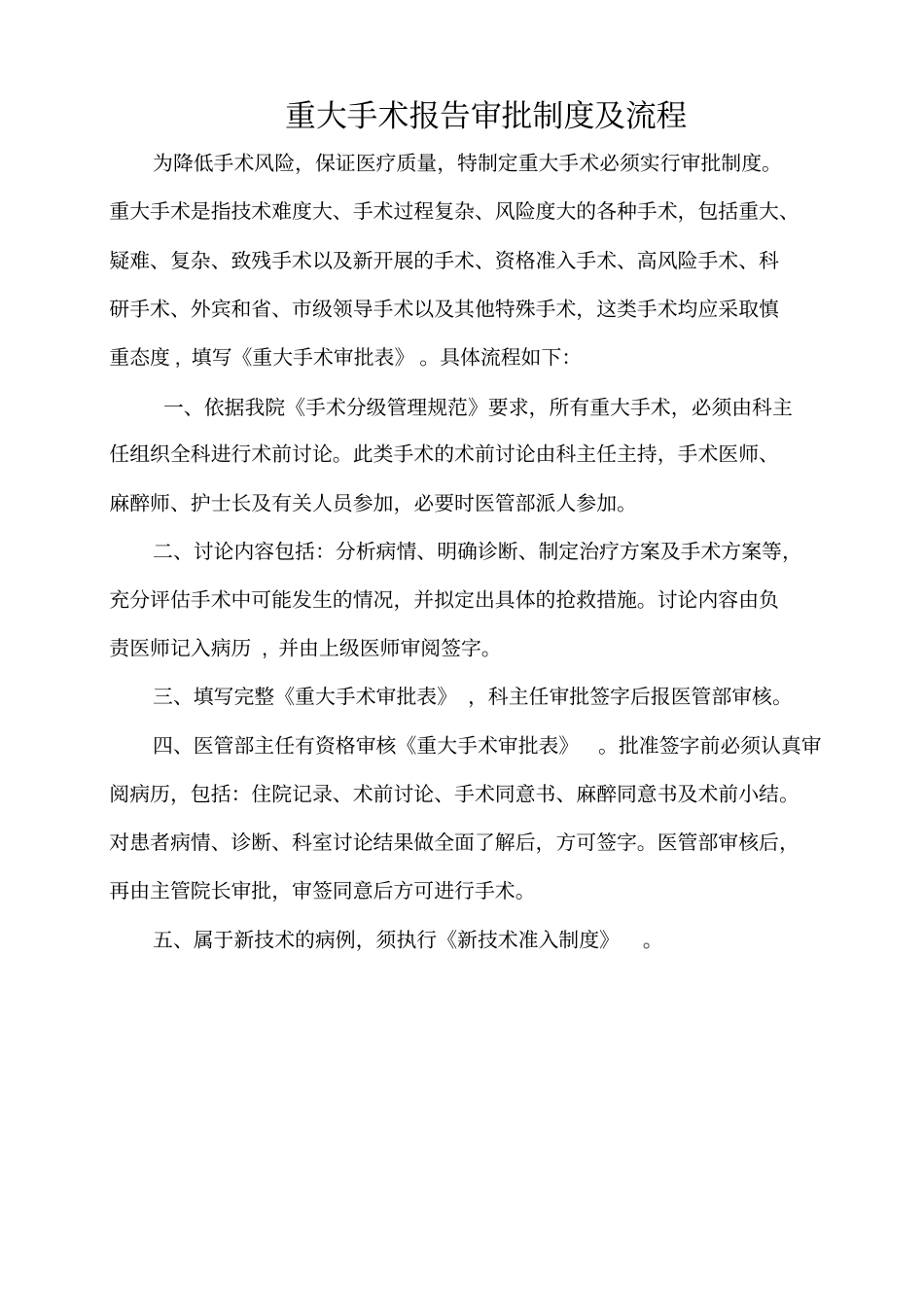 重大手术报告审批制度及流程_第1页