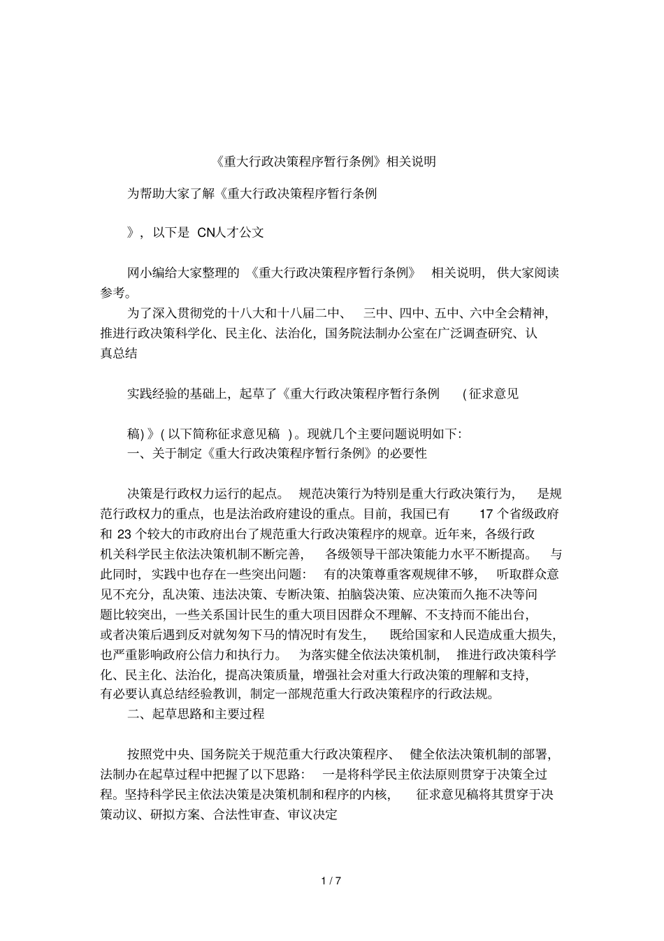 重大行政决策程序暂行条例相关说明_第1页