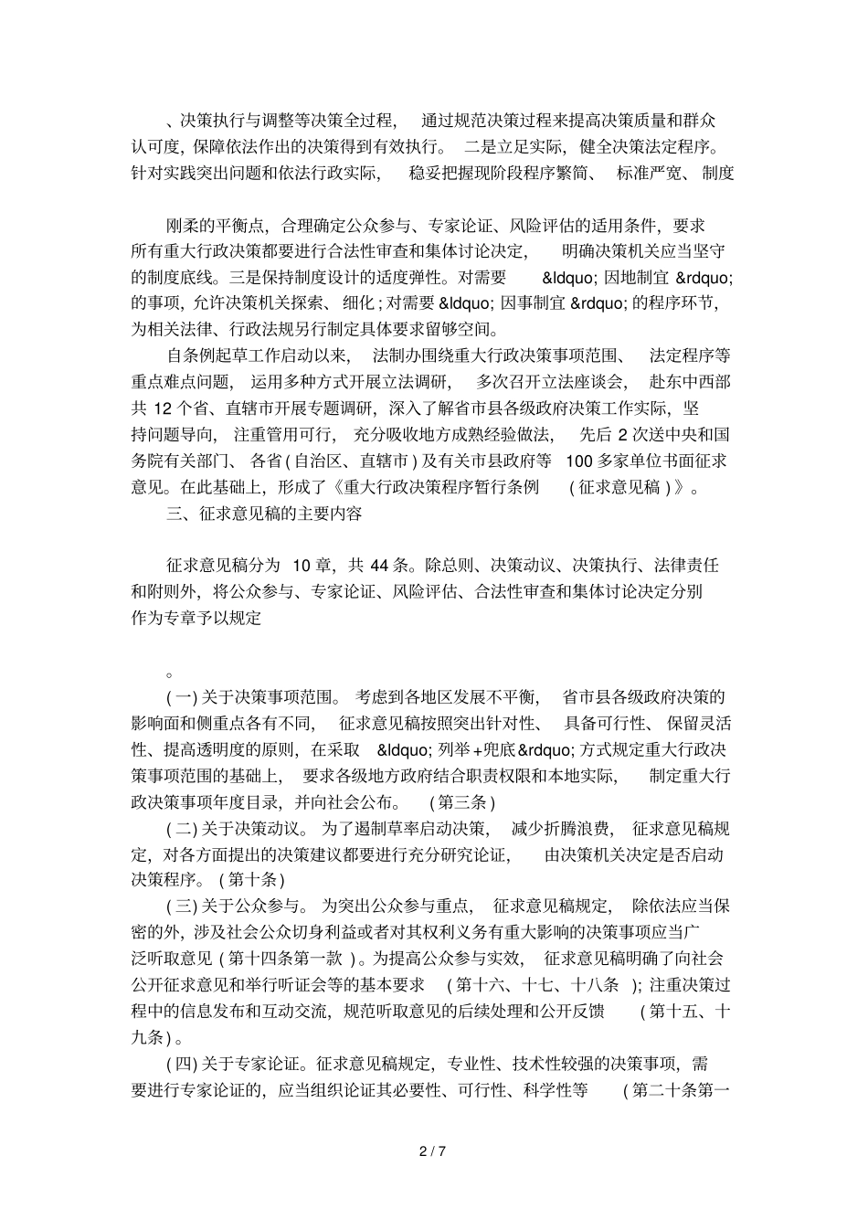 重大行政决策程序暂行条例相关说明_第2页